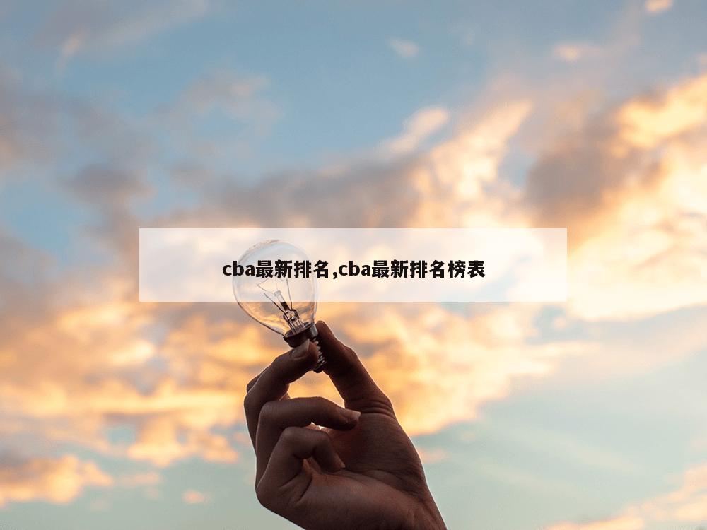 cba最新排名,cba最新排名榜表