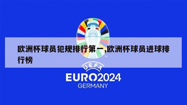 欧洲杯球员犯规排行第一,欧洲杯球员进球排行榜