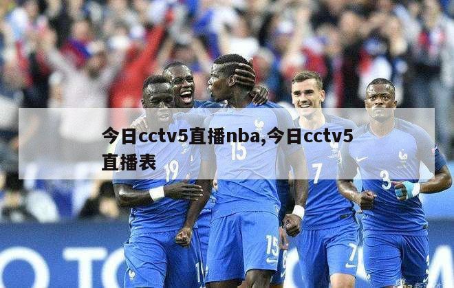 今日cctv5直播nba,今日cctv5直播表