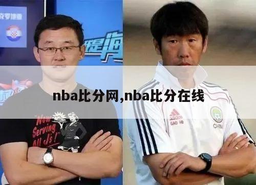 nba比分网,nba比分在线