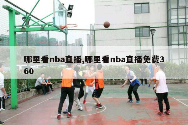 哪里看nba直播,哪里看nba直播免费360