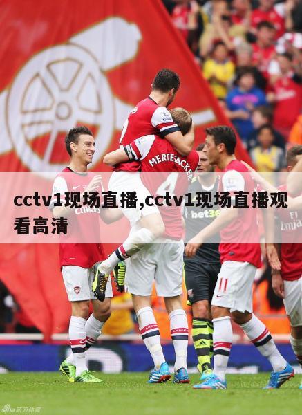 cctv1现场直播,cctv1现场直播观看高清