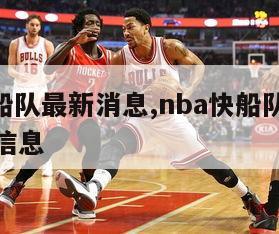 nba快船队最新消息,nba快船队最新消息交易信息