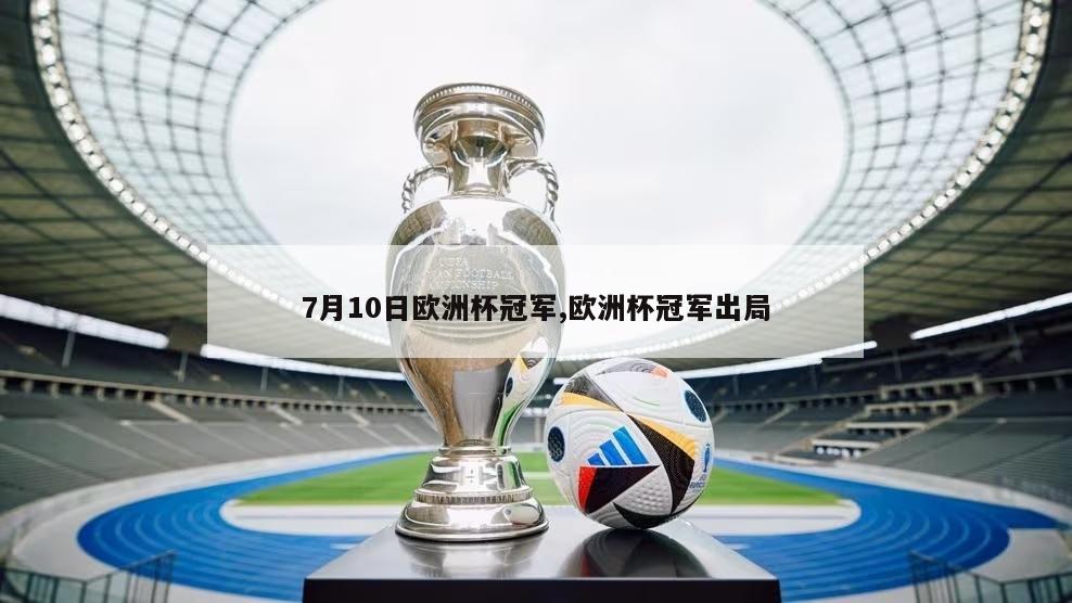 7月10日欧洲杯冠军,欧洲杯冠军出局