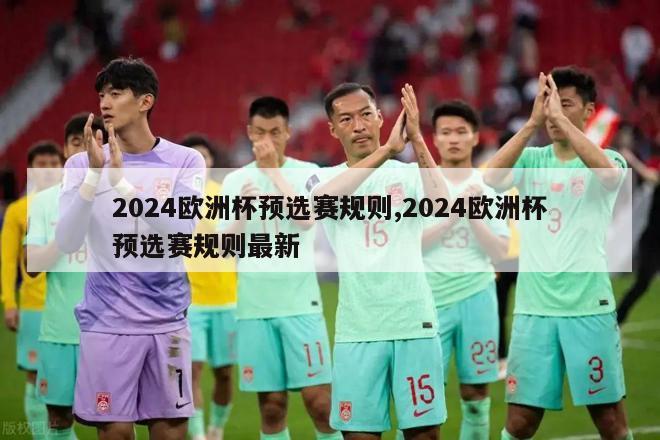 2024欧洲杯预选赛规则,2024欧洲杯预选赛规则最新