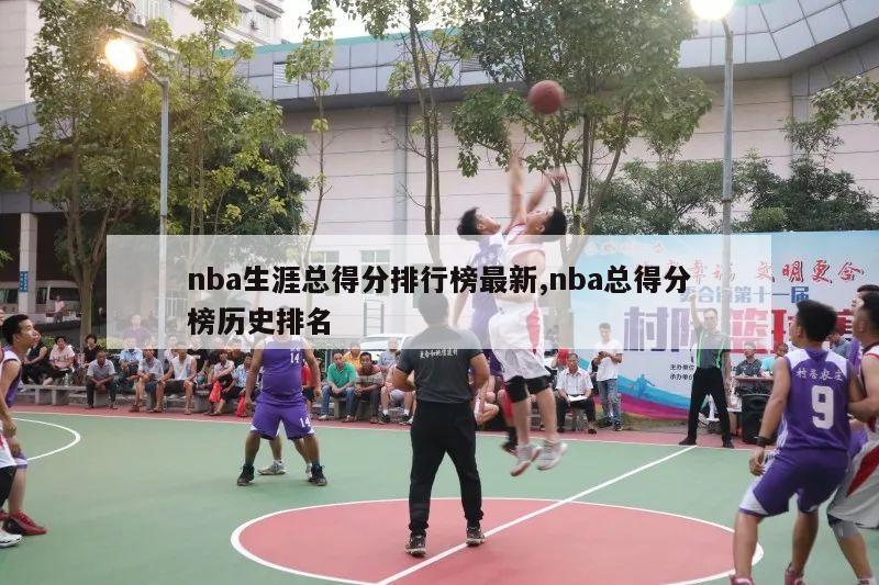 nba生涯总得分排行榜最新,nba总得分榜历史排名