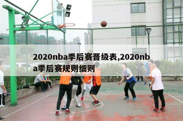 2020nba季后赛晋级表,2020nba季后赛规则细则