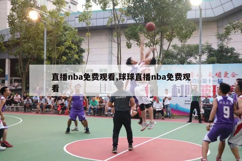 直播nba免费观看,球球直播nba免费观看