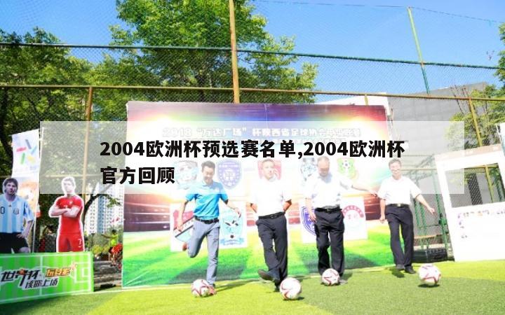 2004欧洲杯预选赛名单,2004欧洲杯官方回顾