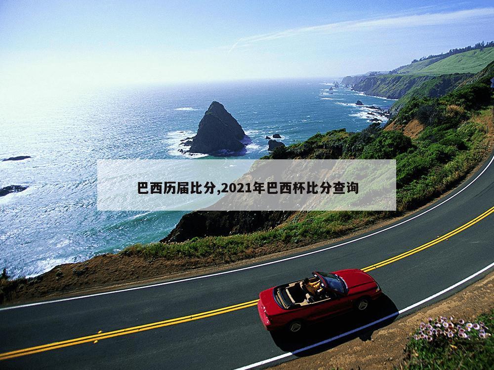 巴西历届比分,2021年巴西杯比分查询