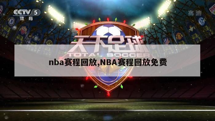 nba赛程回放,NBA赛程回放免费