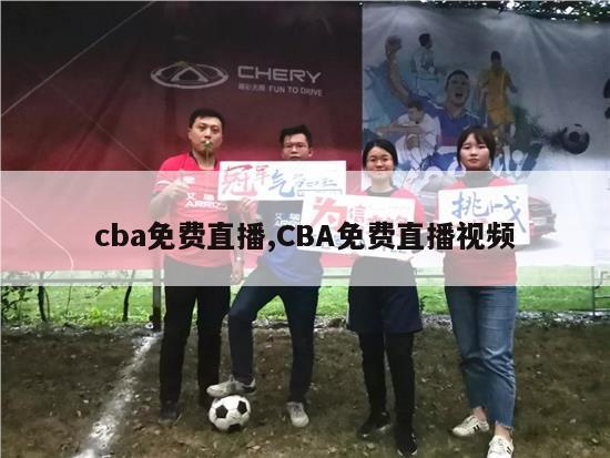 cba免费直播,CBA免费直播视频