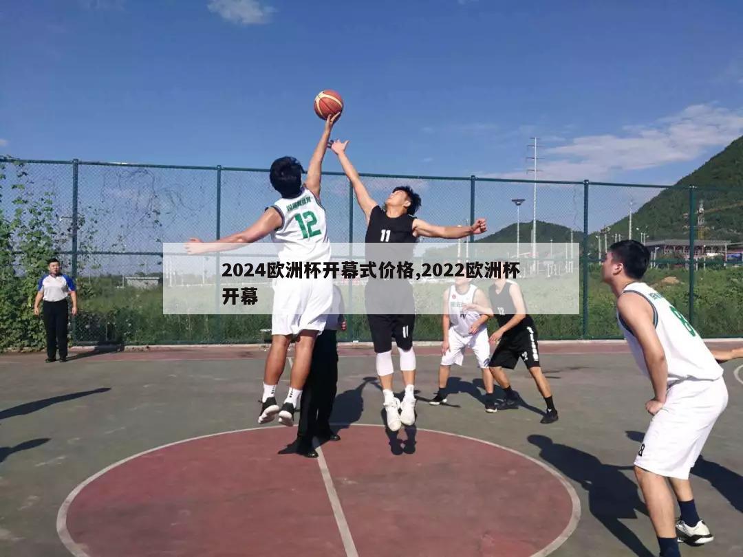 2024欧洲杯开幕式价格,2022欧洲杯开幕