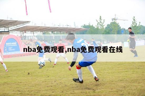 nba免费观看,nba免费观看在线