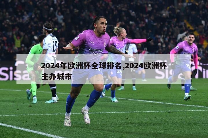 2024年欧洲杯全球排名,2024欧洲杯主办城市