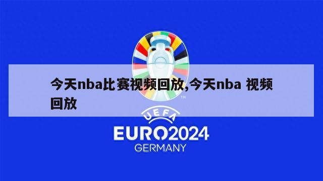 今天nba比赛视频回放,今天nba 视频回放