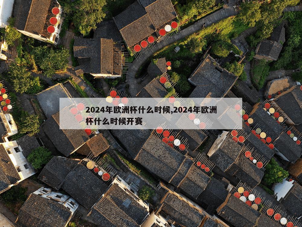 2024年欧洲杯什么时候,2024年欧洲杯什么时候开赛