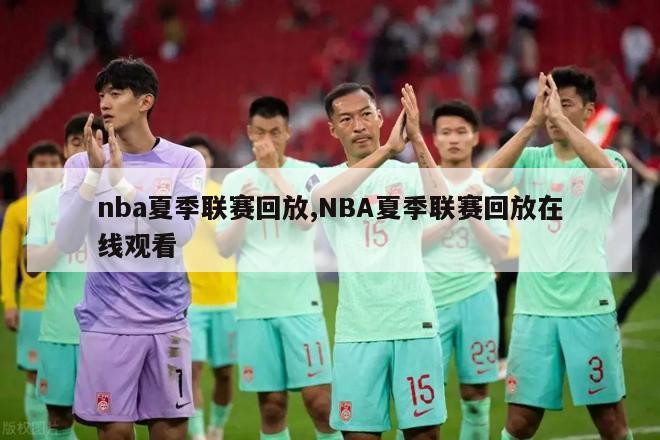 nba夏季联赛回放,NBA夏季联赛回放在线观看