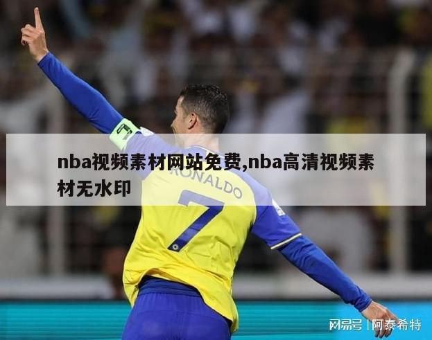 nba视频素材网站免费,nba高清视频素材无水印