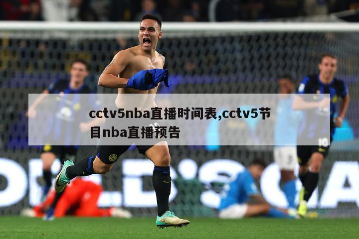 cctv5nba直播时间表,cctv5节目nba直播预告