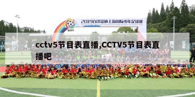 cctv5节目表直播,CCTV5节目表直播吧