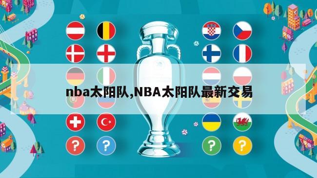 nba太阳队,NBA太阳队最新交易