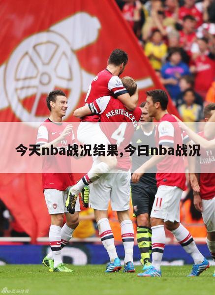 今天nba战况结果,今曰nba战况