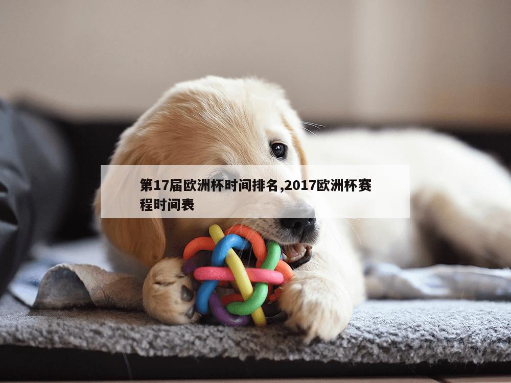 第17届欧洲杯时间排名,2017欧洲杯赛程时间表