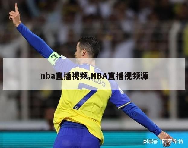 nba直播视频,NBA直播视频源