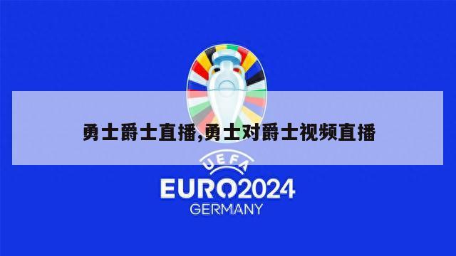 勇士爵士直播,勇士对爵士视频直播