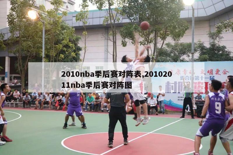 2010nba季后赛对阵表,20102011nba季后赛对阵图