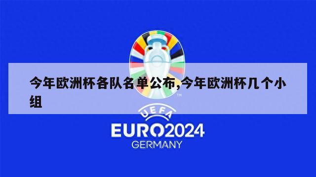 今年欧洲杯各队名单公布,今年欧洲杯几个小组