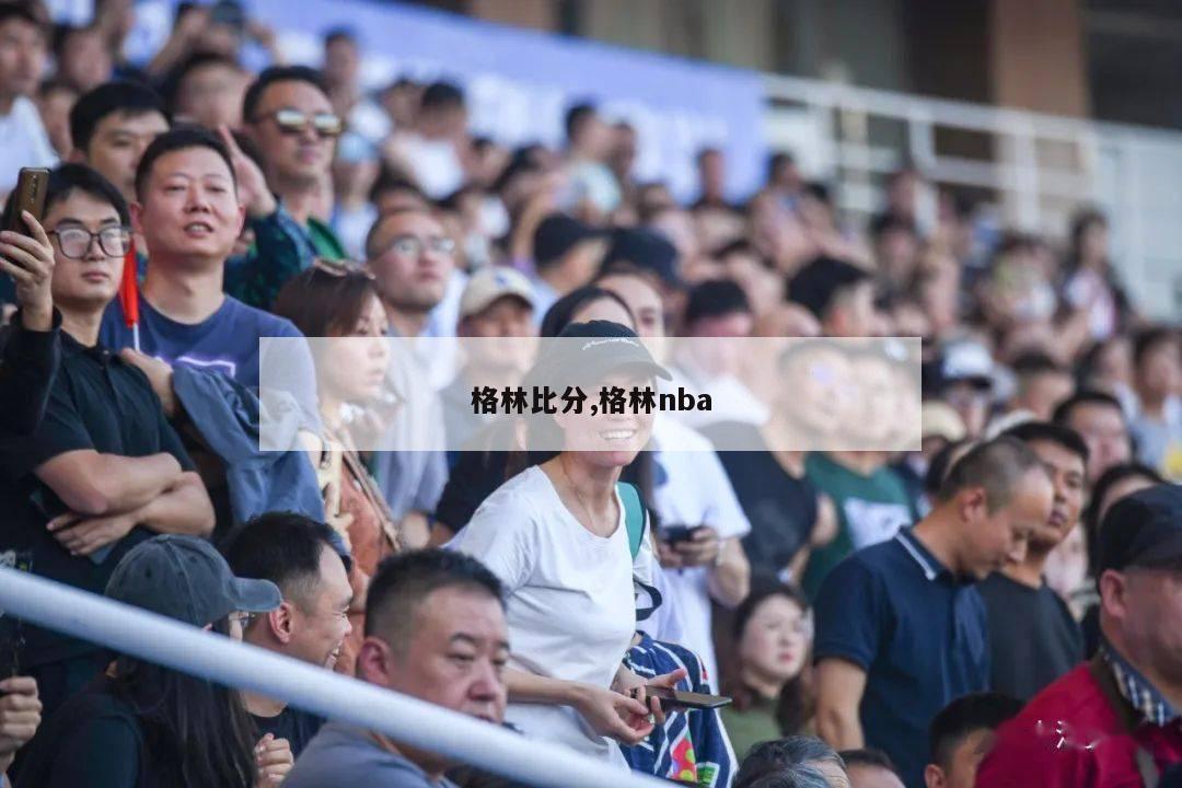 格林比分,格林nba