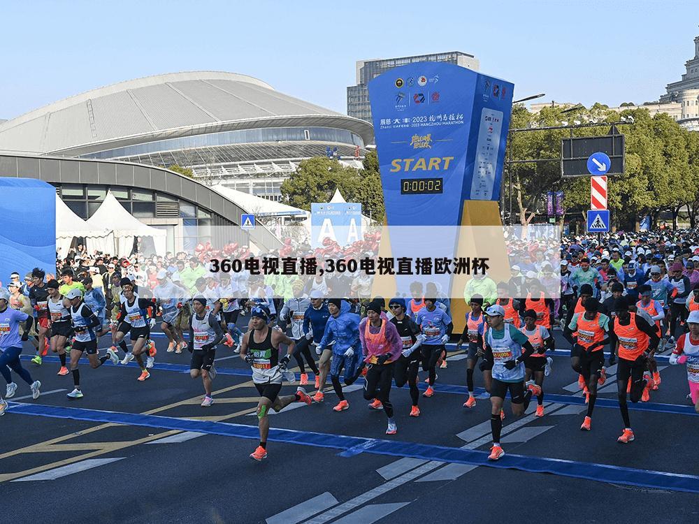 360电视直播,360电视直播欧洲杯