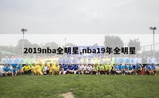 2019nba全明星,nba19年全明星