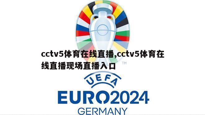 cctv5体育在线直播,cctv5体育在线直播现场直播入口