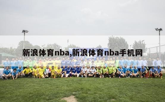 新浪体育nba,新浪体育nba手机网