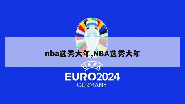 nba选秀大年,NBA选秀大年