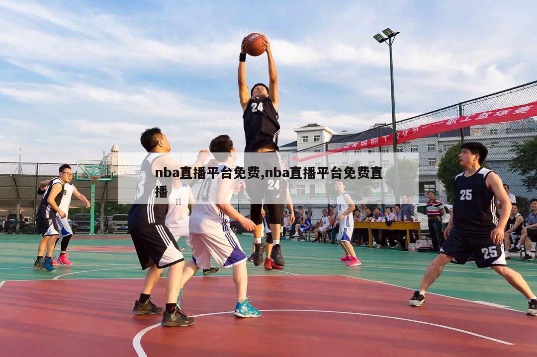 nba直播平台免费,nba直播平台免费直播